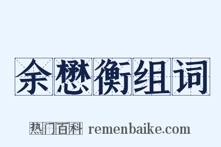 余懋衡组词是什么意思的图片